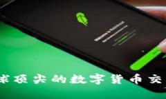 Okcoin：全球顶尖的数字货